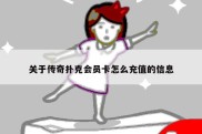 关于传奇扑克会员卡怎么充值的信息