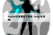 legend扑克最新下载站（edge扑克牌）