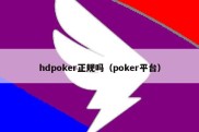 hdpoker正规吗（poker平台）
