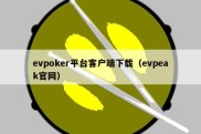 evpoker平台客户端下载（evpeak官网）