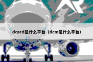 dcard是什么平台（dcm是什么平台）