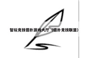 智玩竞技德扑游戏大厅（德扑竞技联盟）