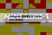 dafapoker是哪家公司（pokerstars合法吗）