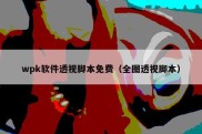 wpk软件透视脚本免费（全图透视脚本）