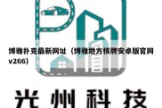 博雅扑克最新网址（博雅地方棋牌安卓版官网v266）