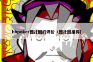 hhpoker德扑圈的评价（德扑圈推荐）