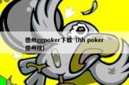 德州ggpoker下载（hh poker德州挂）