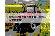 ggpoker扑克官方版下载（ggpoker官网下载）