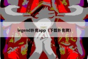 legend扑克app（下载扑克牌）