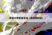 黑桃大师客服电话（黑桃家的店）