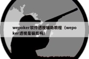 wepoker软件透视辅助教程（wepoker透视是骗局吗）