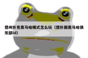 德州扑克奥马哈模式怎么玩（德扑圈奥马哈俱乐部id）