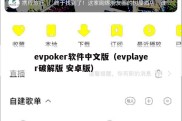 evpoker软件中文版（evplayer破解版 安卓版）
