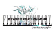包含新德州扑克扑克王官网版的词条