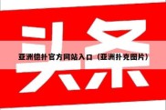 亚洲德扑官方网站入口（亚洲扑克图片）