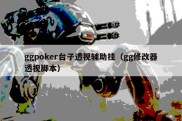ggpoker台子透视辅助挂（gg修改器透视脚本）