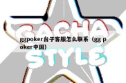 ggpoker台子客服怎么联系（gg poker中国）