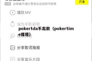 pokertda不出款（pokertime提现）