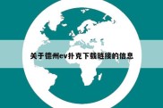 关于德州ev扑克下载链接的信息