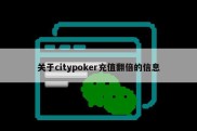 关于citypoker充值翻倍的信息
