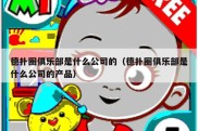 德扑圈俱乐部是什么公司的（德扑圈俱乐部是什么公司的产品）