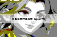 什么是全押或弃牌（quan押）