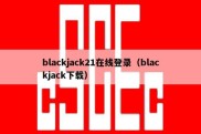 blackjack21在线登录（blackjack下载）