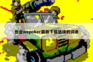 包含wepoker最新下载链接的词条