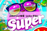 pokersoul客服（poker平台）