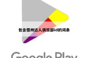 包含德州达人俱乐部id的词条