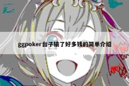 ggpoker台子输了好多钱的简单介绍
