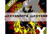 gg扑克平台提供的产品（gg扑克中文旗舰）