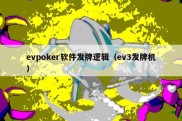 evpoker软件发牌逻辑（ev3发牌机）