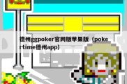 德州ggpoker官网版苹果版（pokertime德州app）