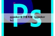 ggpoker台子官方版（ggpokertv）