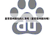 皇家德州圈玩的人多吗（皇家德州圈攻略）