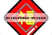 德扑之星扑克客服电话（德扑之星官网）