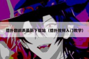 德扑翻前表最新下载站（德扑视频入门教学）