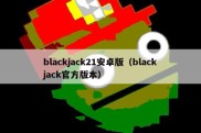 blackjack21安卓版（blackjack官方版本）