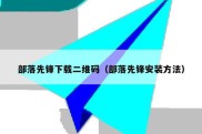 部落先锋下载二维码（部落先锋安装方法）