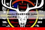 aapoker平台运营方是谁（pokerstars平台）