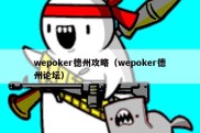 wepoker德州攻略（wepoker德州论坛）