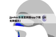 jjpoker扑克官网版app下载（j扑克牌图片）