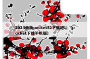 2024最新pocket52下载地址（pocket下载手机版）