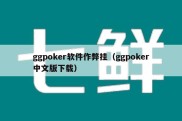 ggpoker软件作弊挂（ggpoker中文版下载）