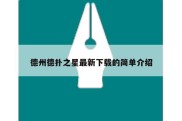 德州德扑之星最新下载的简单介绍