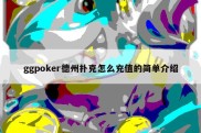 ggpoker德州扑克怎么充值的简单介绍