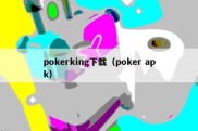 pokerking下载（poker apk）
