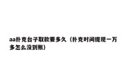 aa扑克台子取款要多久（扑克时间提现一万多怎么没到账）