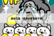 德州之星（德州之星官网下载）